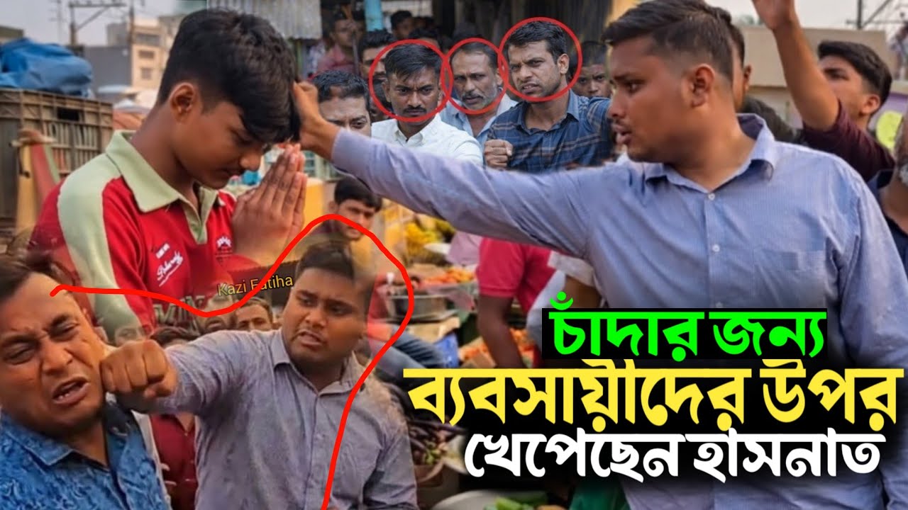 চাঁদা না দেয়াই হাসনাত আব্দুল্লাহ | ব্যবসায়ীদের উপর অত্যাচার শুরু করেছেন | Hasnat Abdullah MP 2026