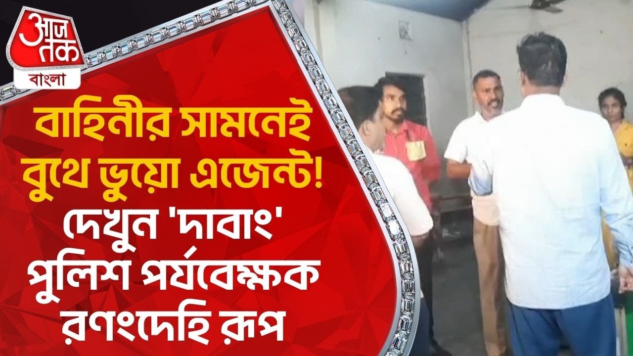 বাহিনীর সামনেই বুথে ভুয়ো এজেন্ট! দেখুন 'দাবাং' পুলিশ পর্যবেক্ষক রণংদেহি রূপ|Lok Sabha Elections 2024