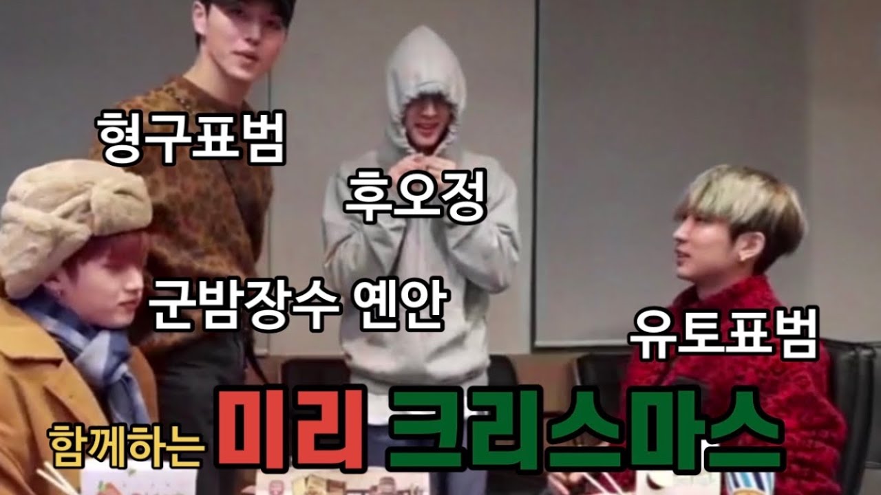 [펜타곤/옌안/유토] 옌안) 유토야, 미안한데 산타는 없어(with.후이&키노)(줄이고 줄여도 10분)