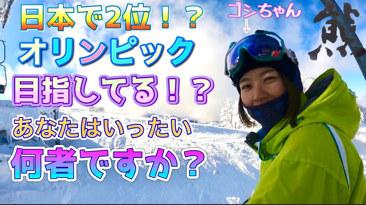 【志賀高原熊の湯スキー場】2021.1.10/パトロール隊看板娘/ゴシちゃん/スキークロスでオリンピックを目指す/皆様応援宜しくお願い致します/