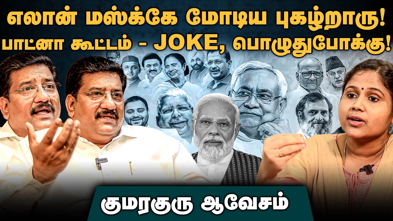 Kumaraguru Interview | எலான் மஸ்க்கே மோடிய புகழ்றாரு!பாட்னா கூட்டம் - JOKE ! பொழுதுபோக்கு! | BJP