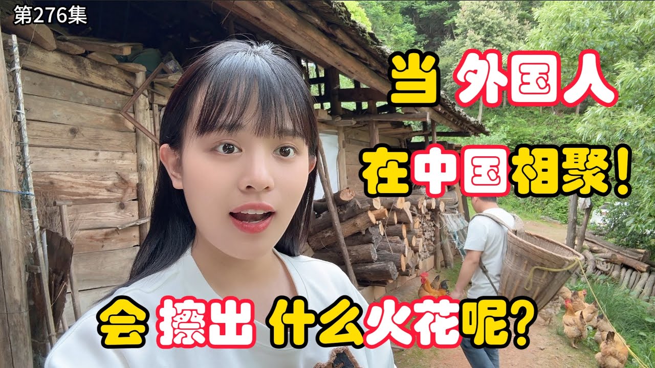 第276集，当外国人在中国相遇，会发生什么故事呢？