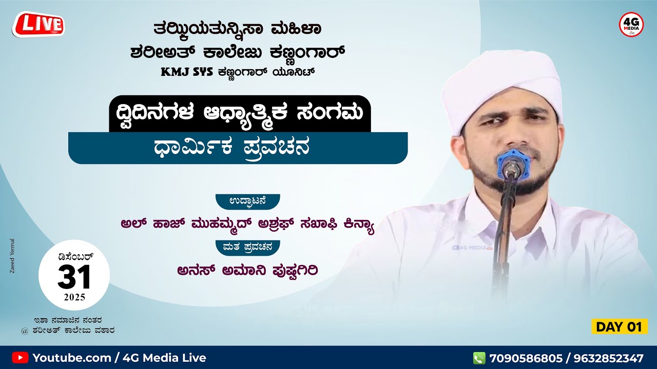 Anas Amani Pushpagiri | Thazkiyathunnisah Womens College Kannangar | Dec 31 | Day 1