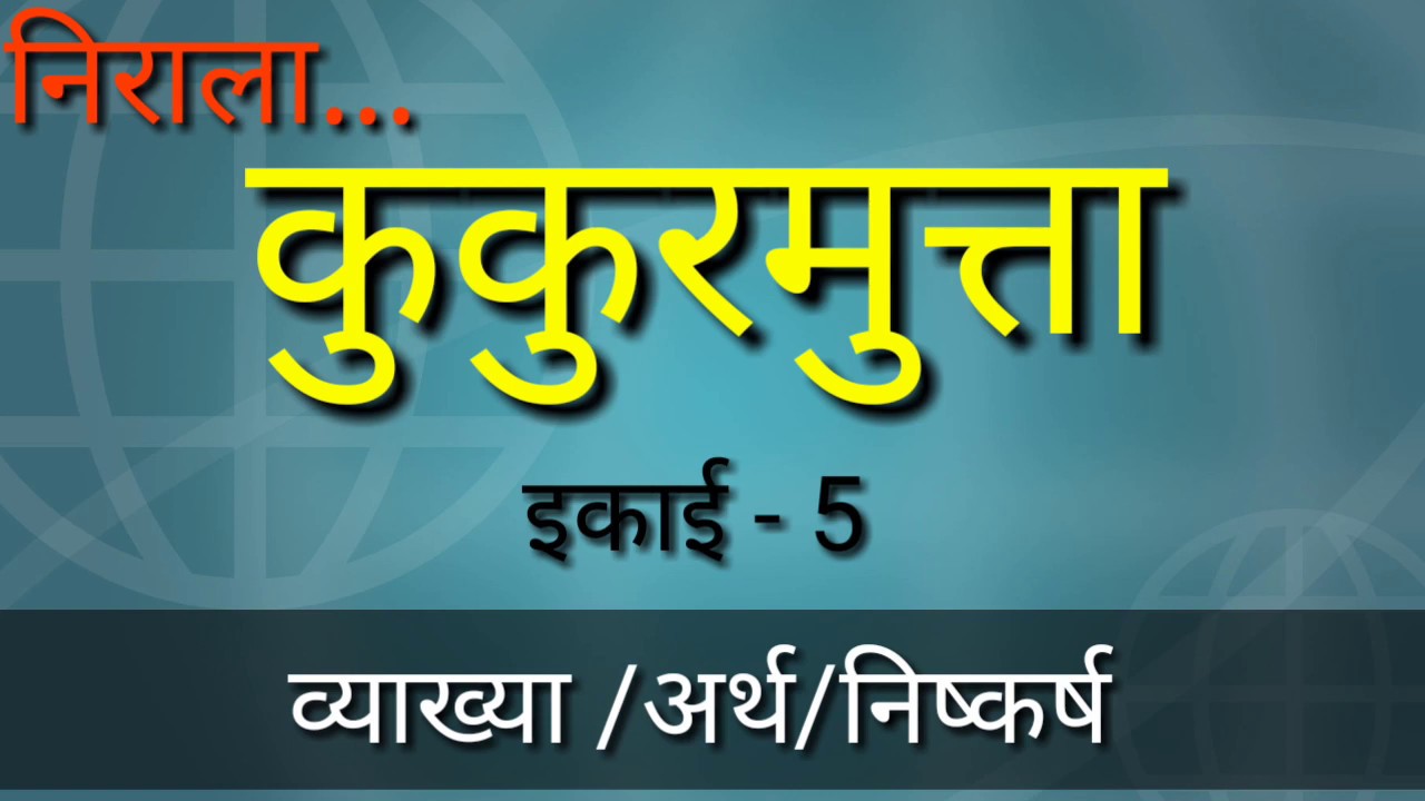 कुकुरमुत्ता कविता की व्याख्या। निराला की कुकुरमुत्ता कविता।Nirala ki Kukurmutta