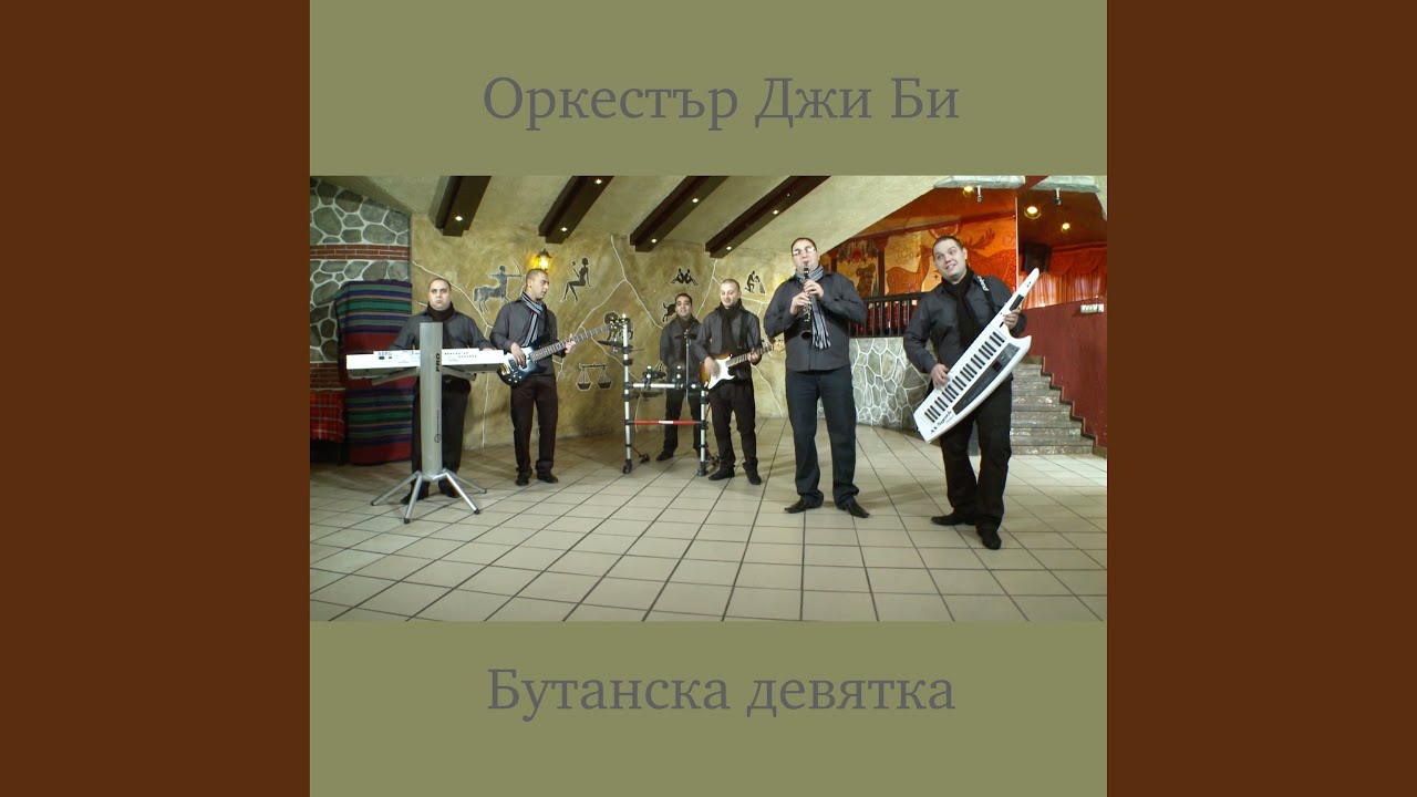 Бутанска девятка