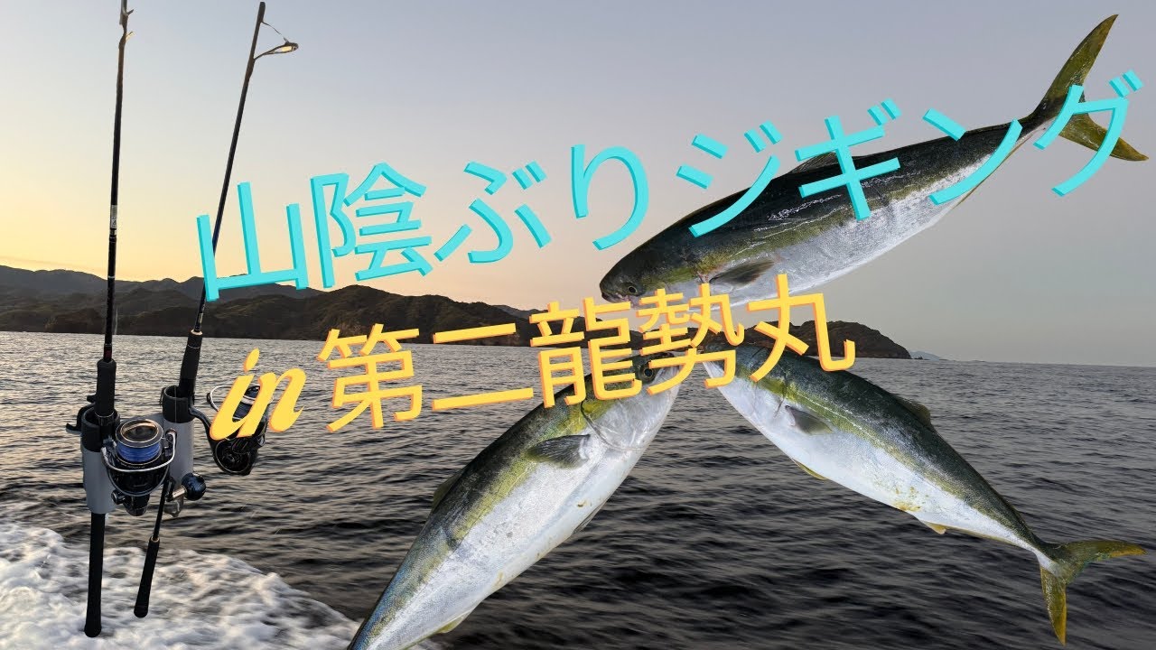 山陰ブリジギング釣行in第二龍勢丸