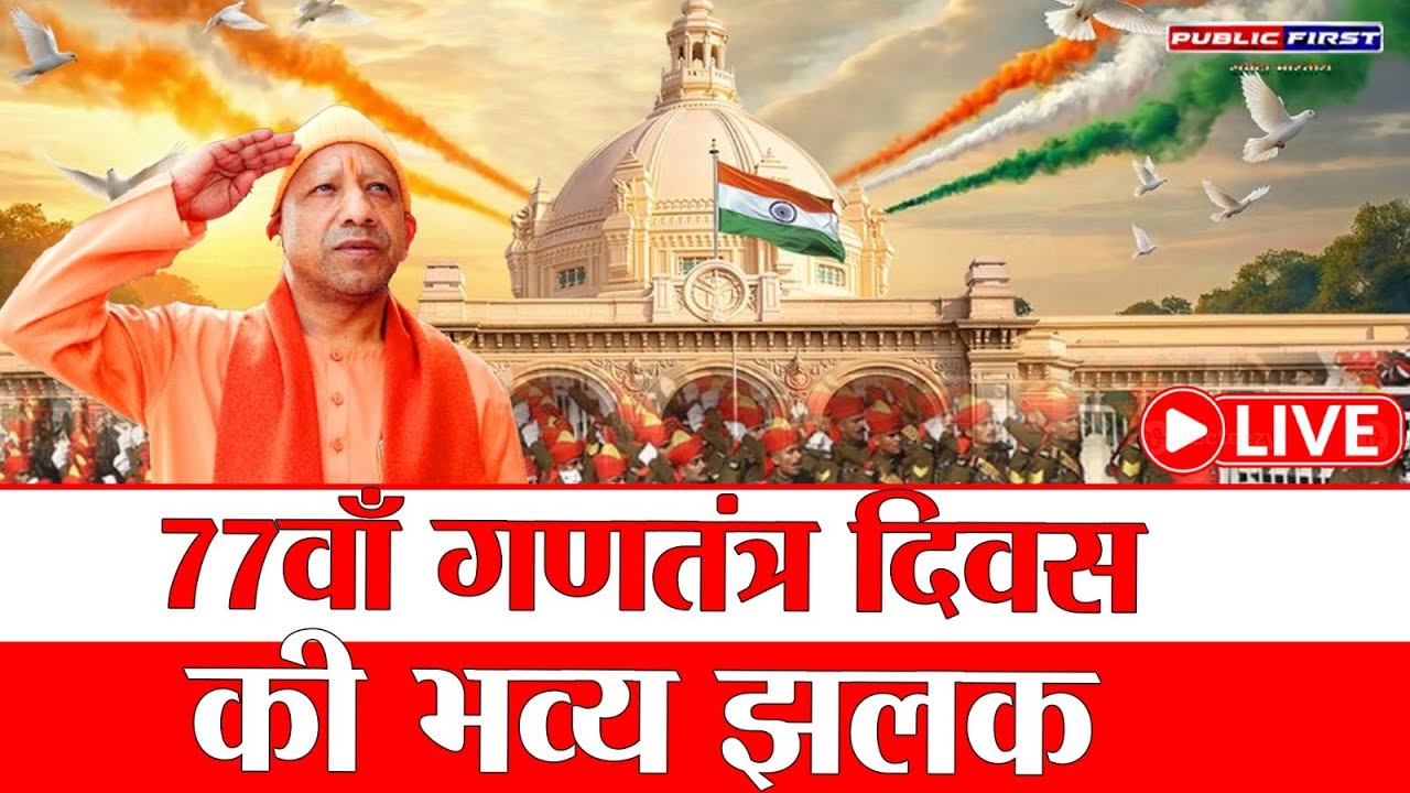 “77वां गणतंत्र दिवस लखनऊ: राज्यपाल आनंदीबेन पटेल और CM योगी आदित्यनाथ के साथ भव्य परेड”