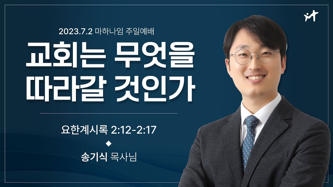 230716_교회는 무엇을 따라갈 것인가_요한계시록 2:12-17_송기식 목사님
