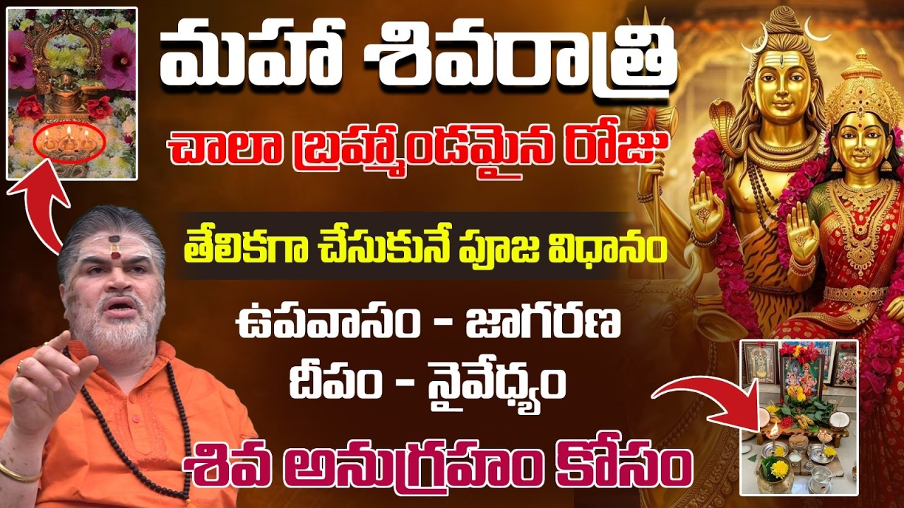 మహా శివరాత్రి రోజు ఉపవాసం ఎలా చేయాలి..? || Maha Sivaratri Fasting Rules || i6bhakthi