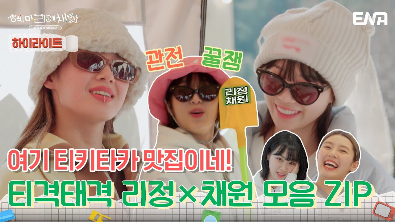 [하이라이트] 혜미리예채파 대표 숙적 리정 X 채원 케미 모음 ZIP! | 혜미리예채파 | ENA 채널