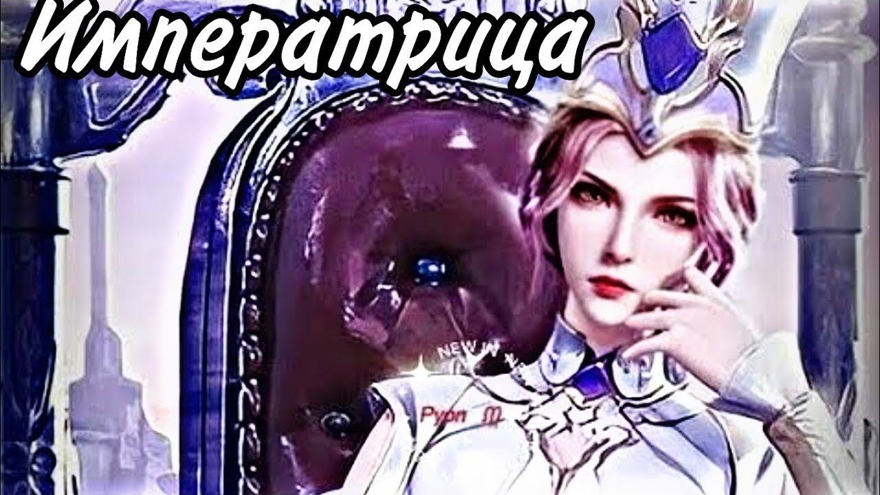 Биби Дун Императрица