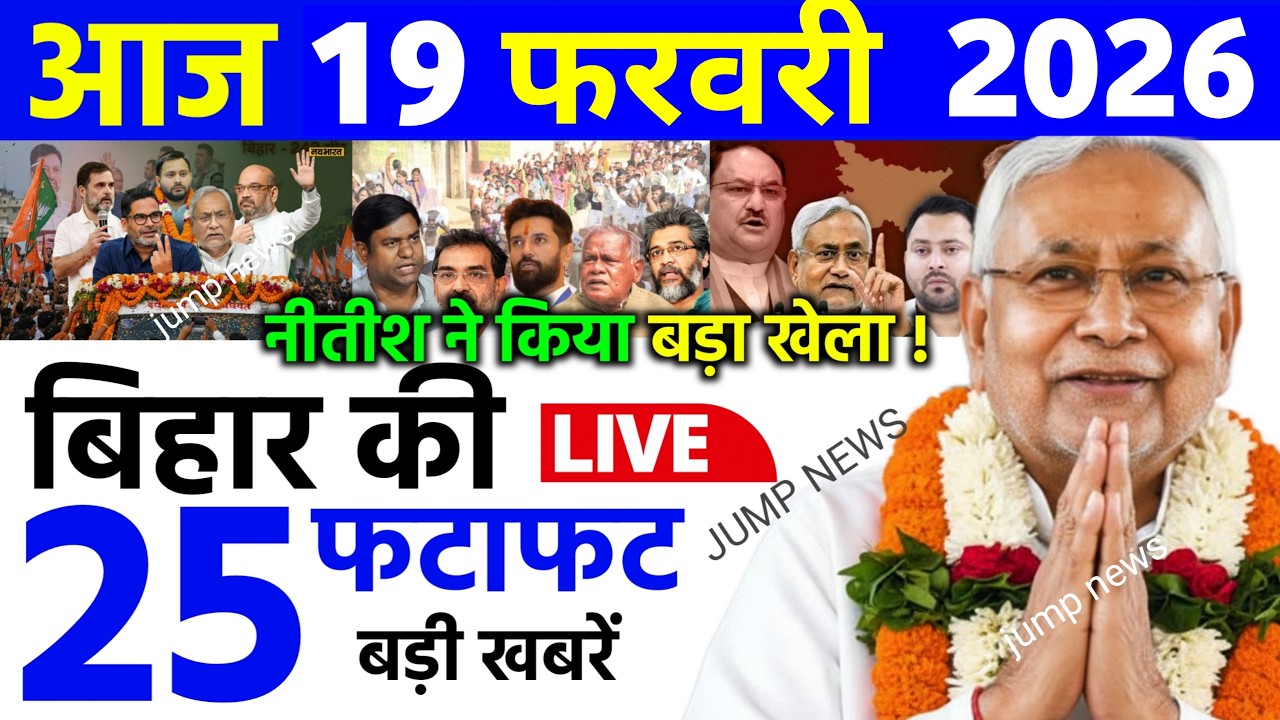 16 feburay 2026 | Bihar Ki 25 Badi Khabrein | Aaj Ki Sabse Badi Updates | Bihar News Today