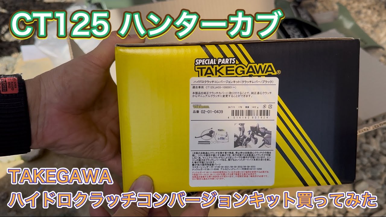TAKEGAWA ハイドロクラッチコンバージョンキット買ってみた