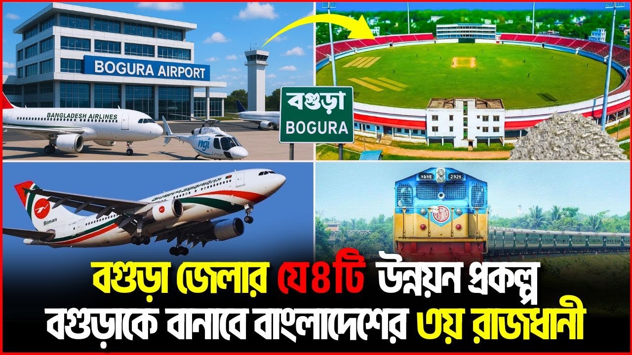 বগুড়ার যে ৪ উন্নয়ন প্রকল্প বগুড়াকে বানাবে বাংলাদেশের ৩য় রাজধানী