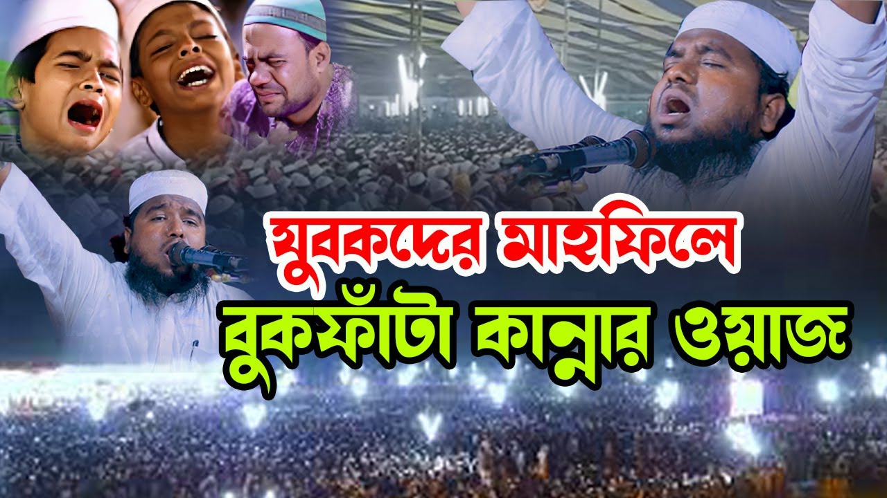 যুবকদের মাহফিলে কঠিন কান্নার ওয়াজ | মাওঃ নুরুল্লাহ আল বাশীর | Nurullah Al Bashir Waz 2024