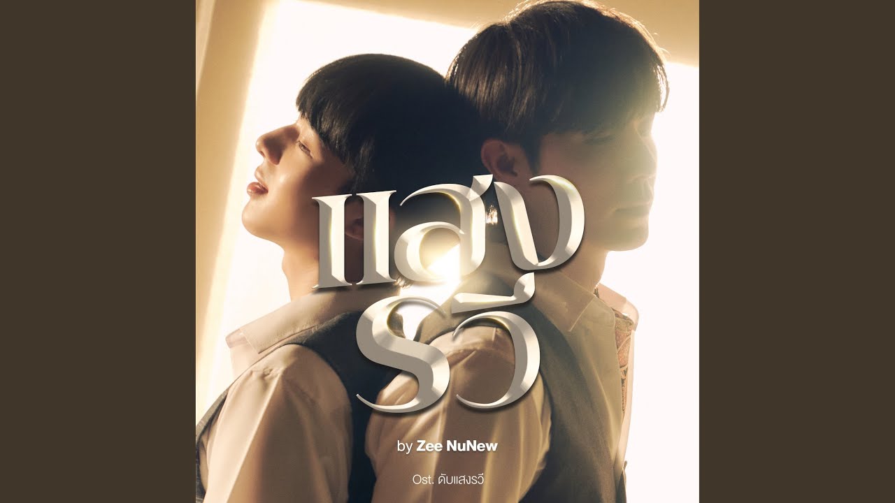 แสงรวี (Destiny) - OST. 