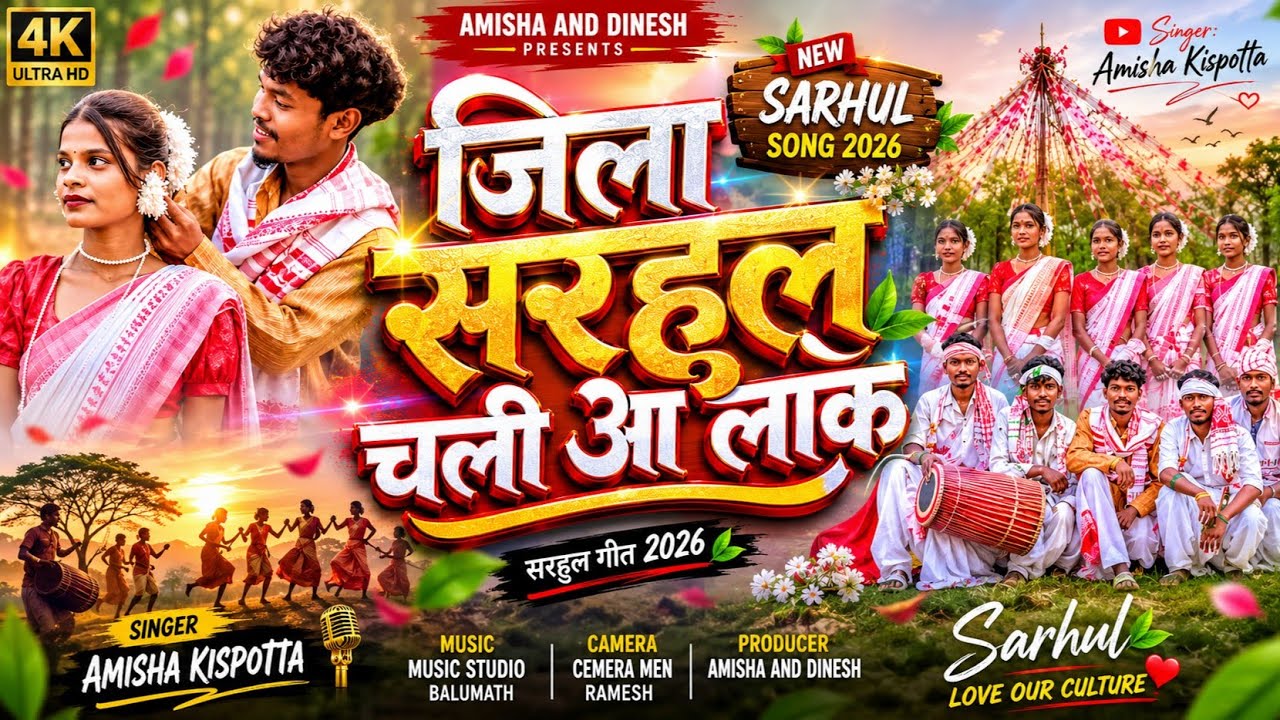 New Sarhul Song 2026 |  जिला सरहुल चली आ लक | Singer Amisha Kispotta | new Sarhul Song 2026 🌱