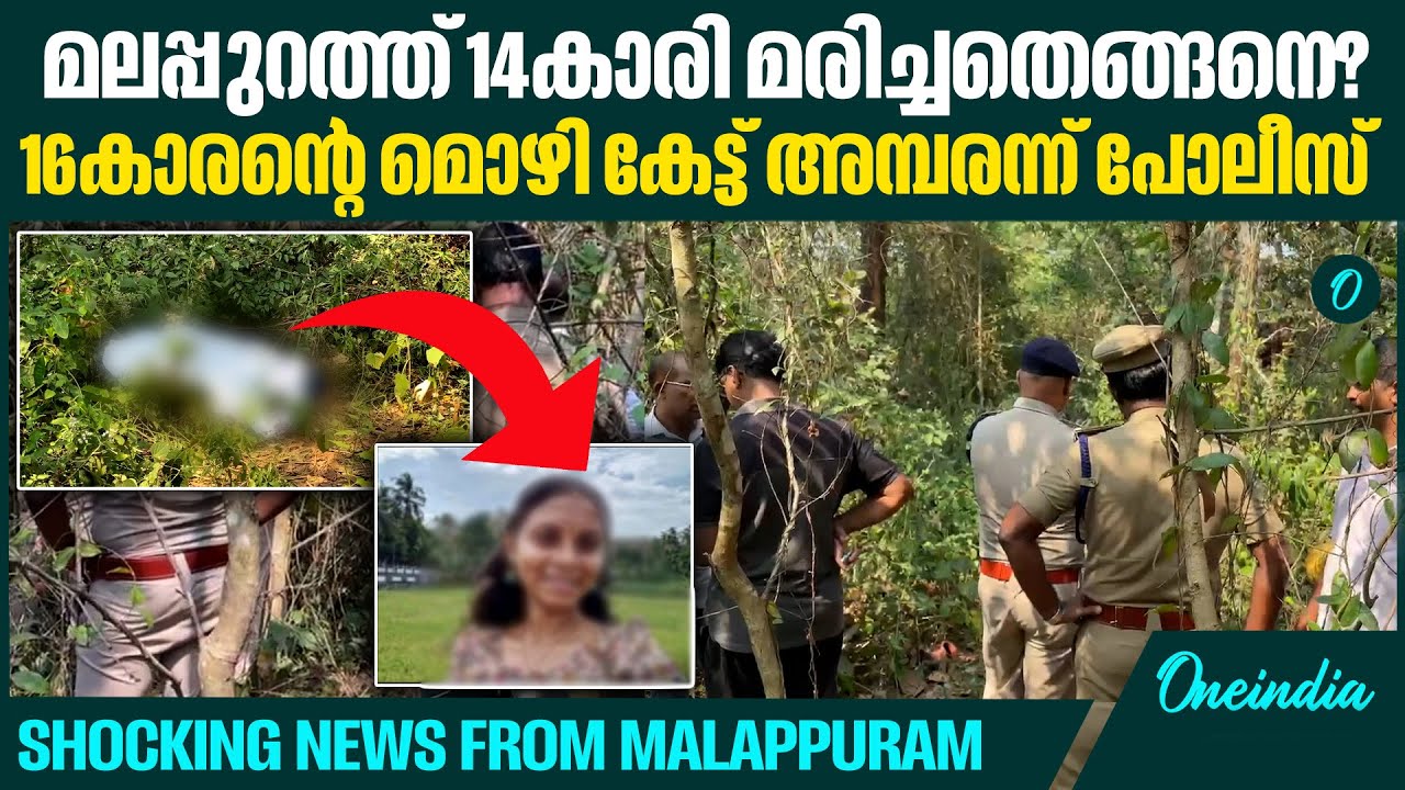 ആളൊഴിഞ്ഞ സ്ഥലമെന്ന് മനസിലാക്കി കുറ്റിക്കാട്ടിലേക്ക് കൊണ്ടുപോയി | Shocking News from Malappuram