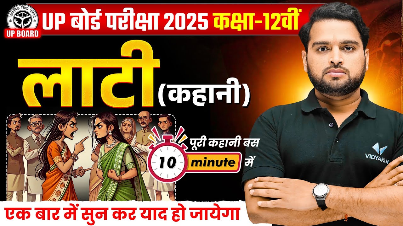 Class 12 Hindi Lati Kahani | 12th Hindi लाटी कहानी In 10 Minutes | UP Board Exams 2025