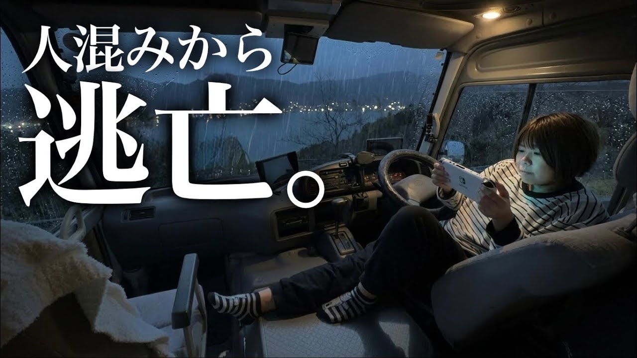 【本音】もう人混みは限界…！橋の下に逃げた夫婦、雨の夜はバスに引きこもるのが結局一番楽しい。