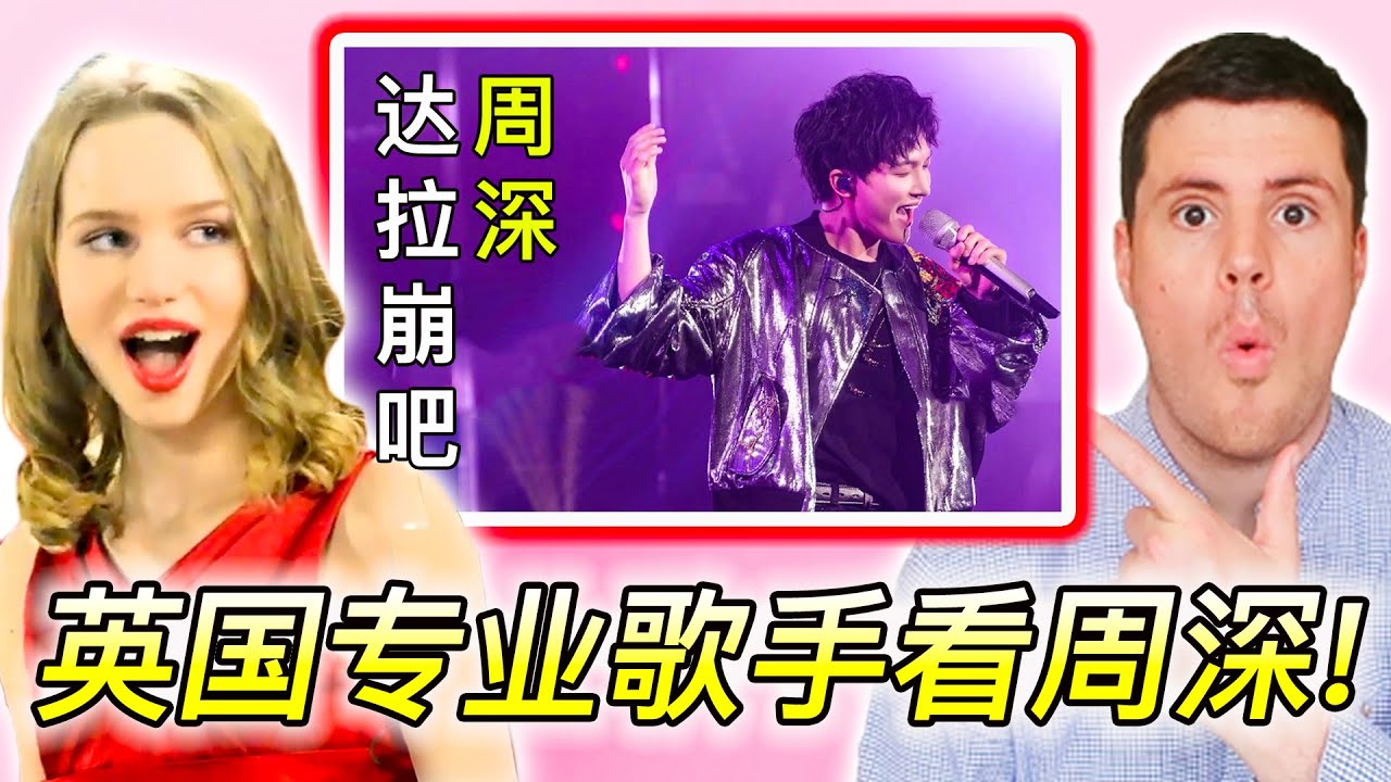 周深和自得诗社欢快演绎《达拉崩吧》，动感满满！你更喜欢哪一款？