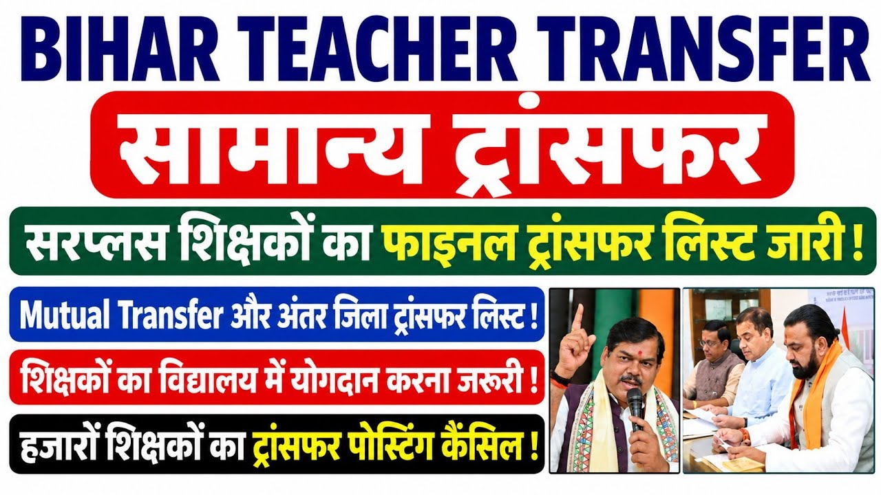 Bihar Teacher Transfer Update | Mutual Transfer and Inter-District Transfer List🚨Final Transfer List