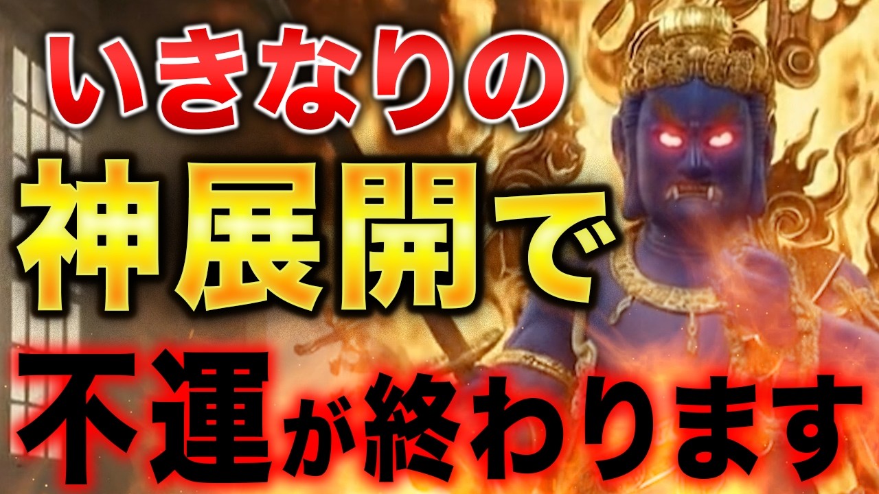 不動明王の超強力波動でどんな願いも一撃で叶います〜絶対に見てください〜