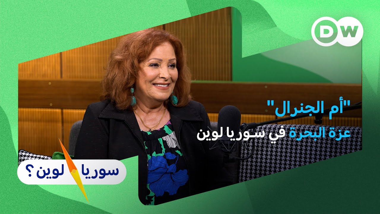 الفن لا يحمي من الخيبة: عزة البحرة تتحدث عن الثورة، المنفى، وسوريا القادمة | سوريا لوين؟