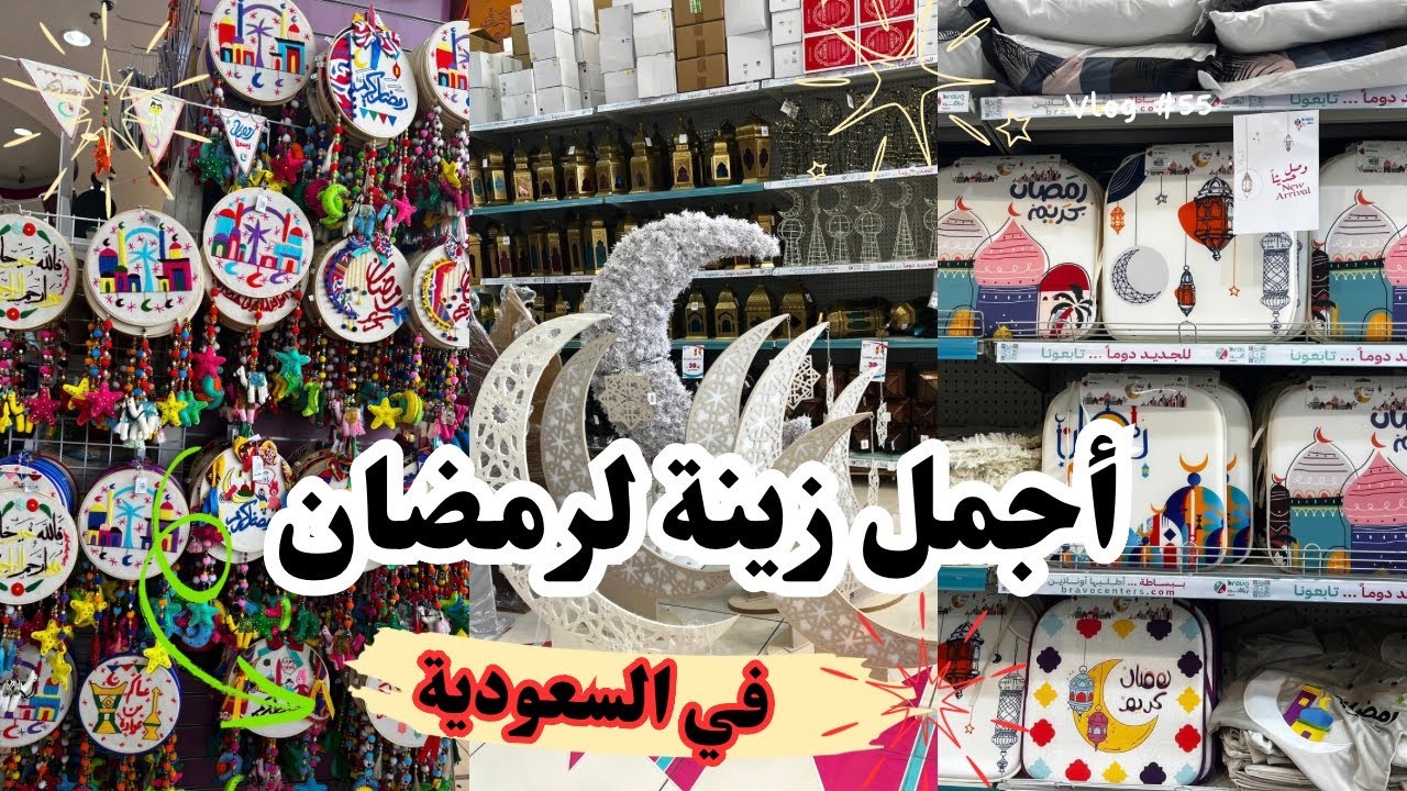 اكتشف أفضل زينة رمضان 2025 في مكان واحد فقط🌙