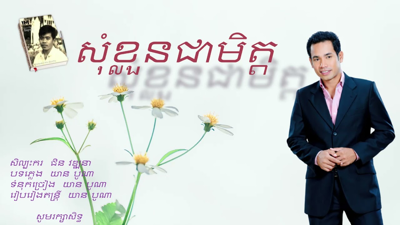 សុំខ្លួនជាមិត្ត/ ជិន វឌ្ឍនា