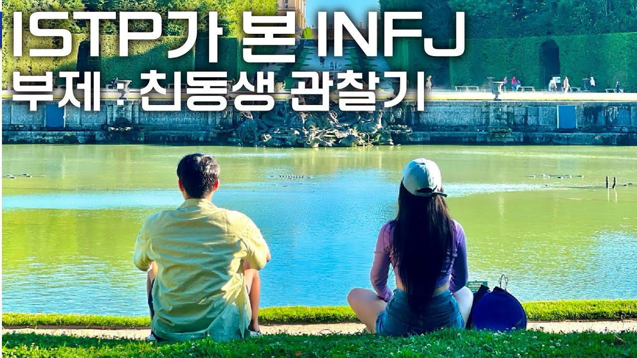 예수 아니면 히틀러, 인프제(INFJ)