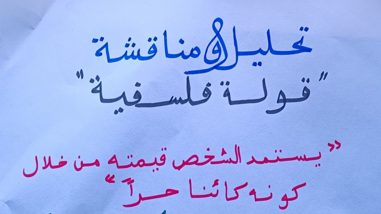 قولة مركبة: تحليل ومناقشة قولة فلسفية نموذج تطبيقي الأستاذ عبد السلام البجيري