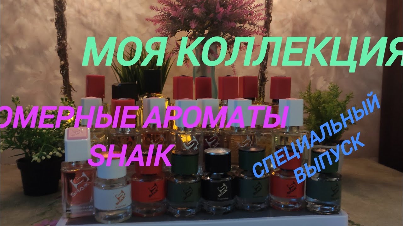 Моя коллекция номерной парфюмерии 
