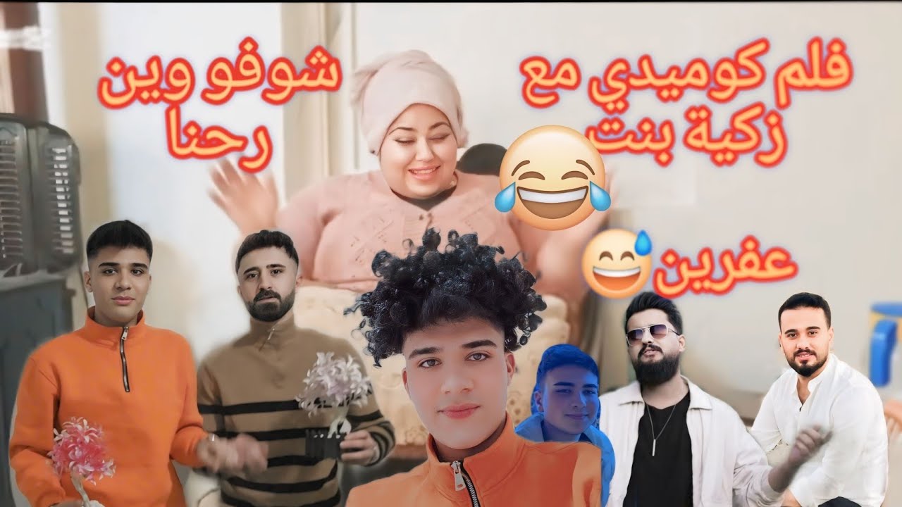 فلم كوميدي مع زكية بنت عفرين😂شوفو وين رحنا👌