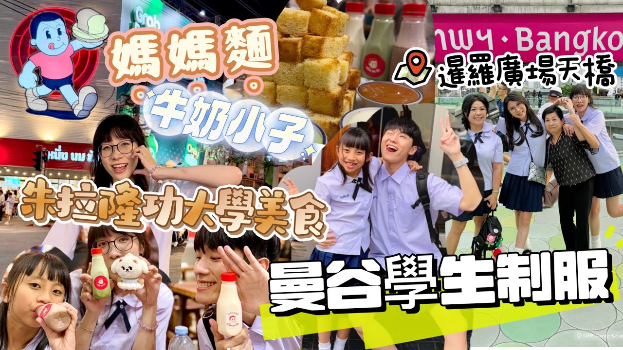 2025泰國學生制服體驗很chill的曼谷一日遊/暹羅廣場曼谷必拍天橋/朱拉50廚房咖喱蟹肉滑蛋蓋飯/朱拉隆功大學美食商圈/牛奶小子媽媽麵/泰國盲盒開箱/親子自由行