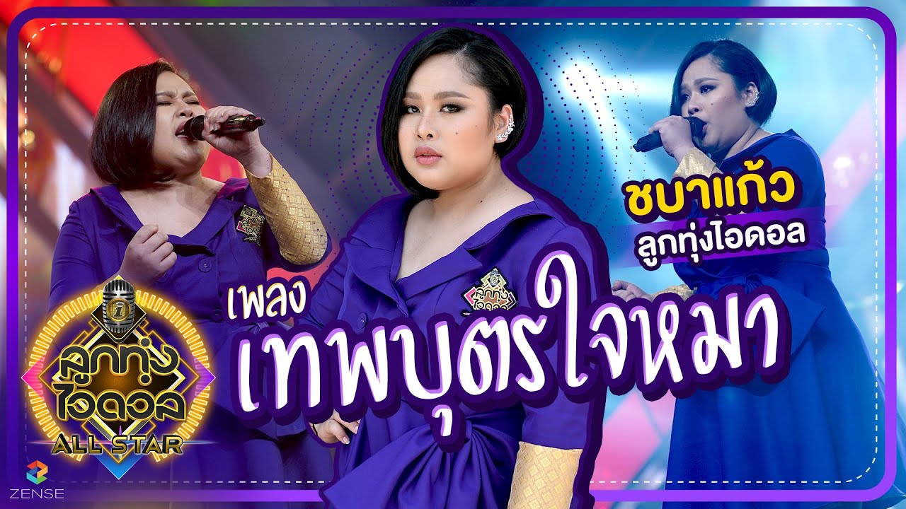 เทพบุตรใจหมา - ชบาแก้ว ลูกทุ่งไอดอล | EP.2 | ลูกทุ่งไอดอล ALL STAR