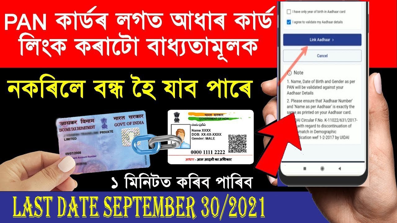 #pan_aadhar_link_online  Online Assam 2021 || How to Link Pan Card With Aadhar Card Online