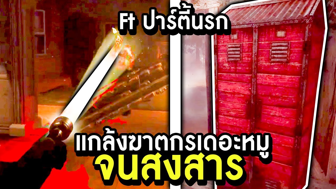 Dead by Daylight - Ft ปาร์ตี้นรก แกล้งฆาตกรเดอะหมู จนสงสาร