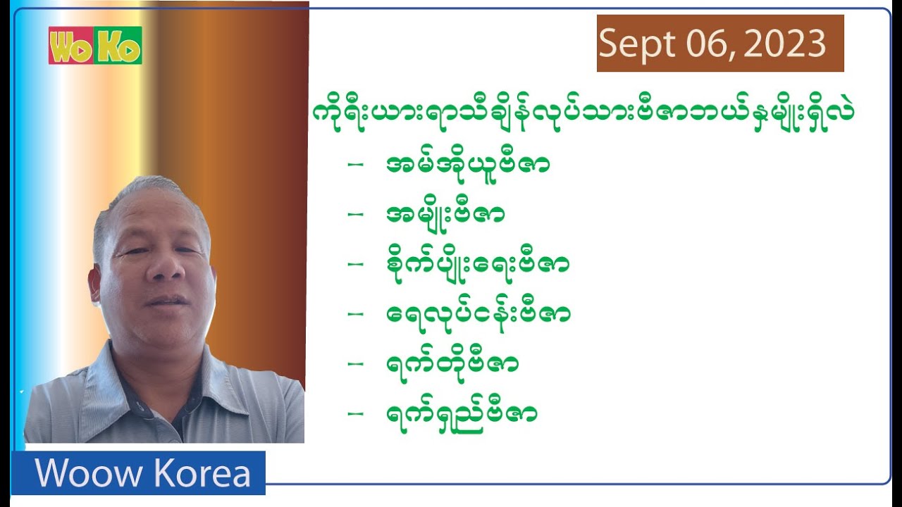 20230906#ကိုရီးယားရာသီချိန်လုပ်သားဗီဇာဘယ်နှမျိုးရှိသလဲ