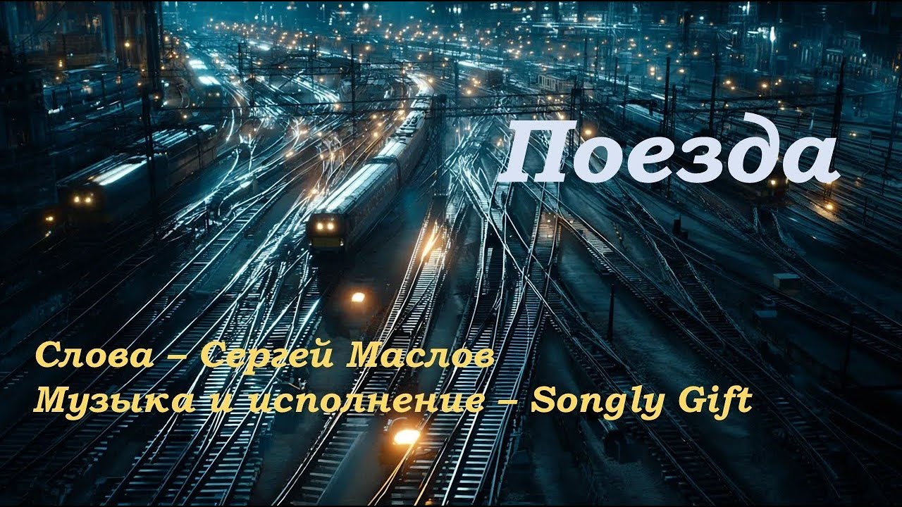 Поезда (Слова - Сергей Маслов, Музыка и исполнение - Songly Gift)