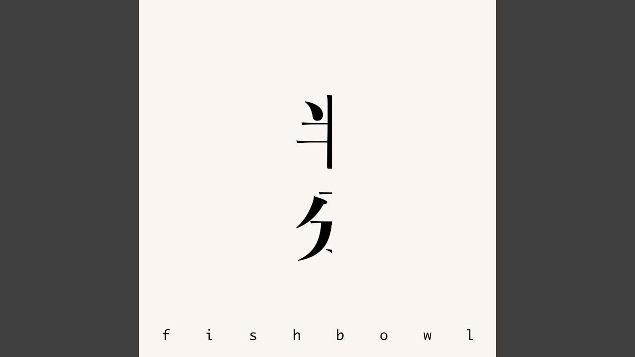 半分
