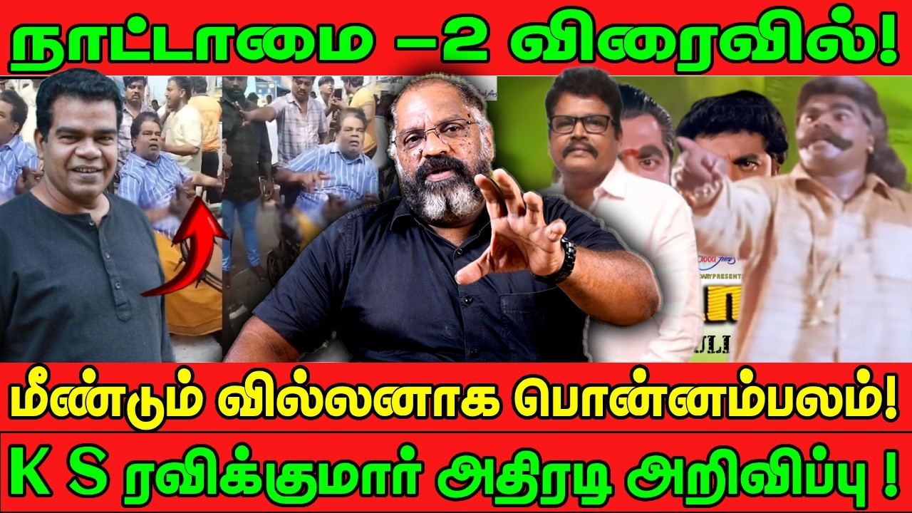 நாட்டாமை -2 விரைவில்! | மீண்டும் வில்லனாக பொன்னம்பலம்! | PONNAMBALAM | CHEGUVERA