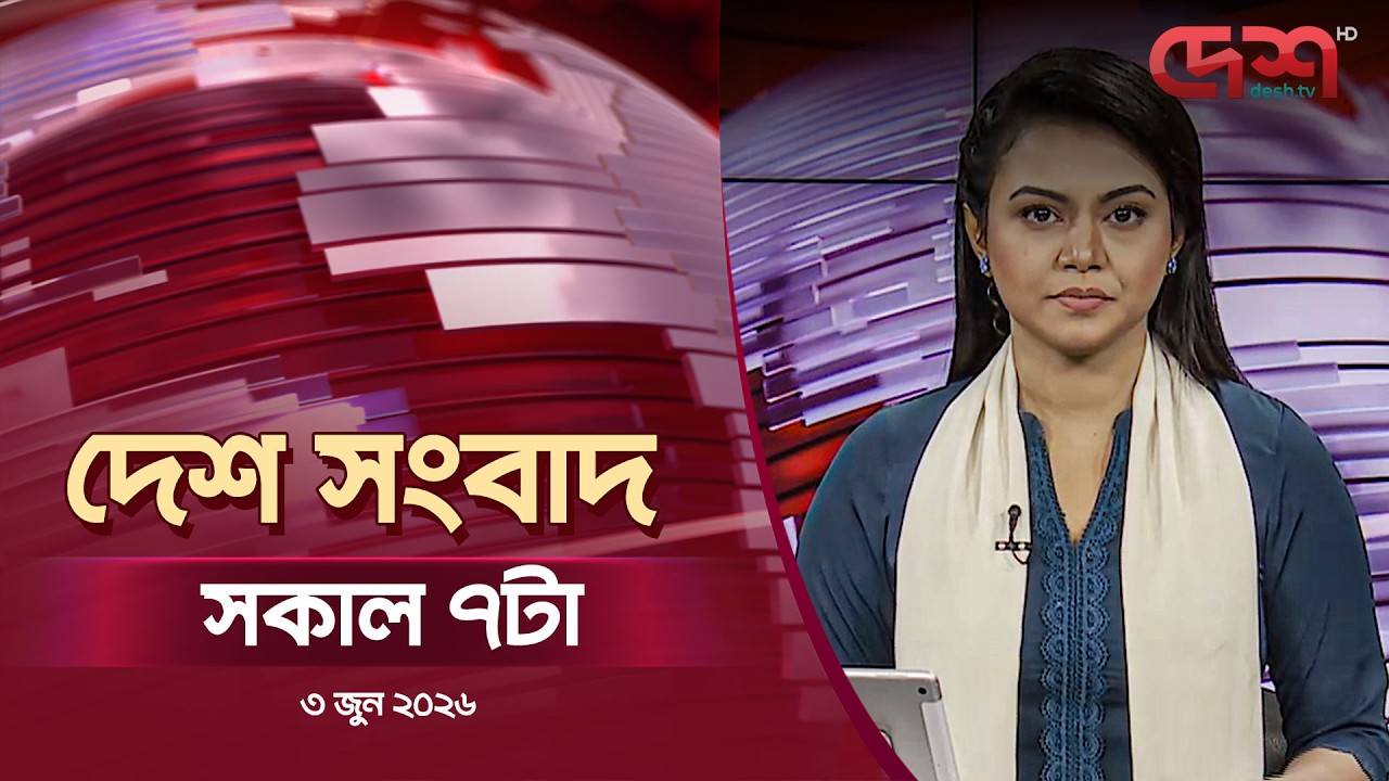 দেশ সংবাদ | সকাল ৭টা | ৩ জুন ২০২৬ | Desh TV Bulletin 7AM | Latest Bangladeshi News