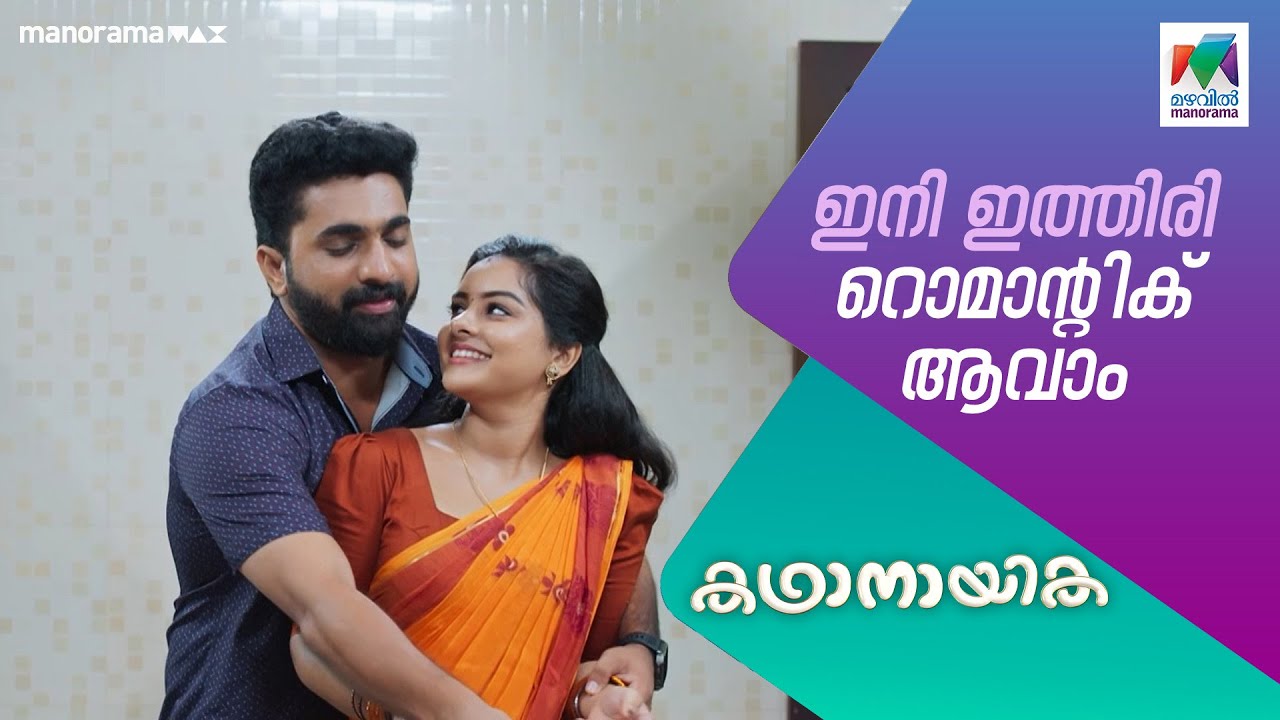 ഇനി ഇത്തിരി റൊമാന്റിക് ആവാം   #kadhanayika #MazhavilManorama