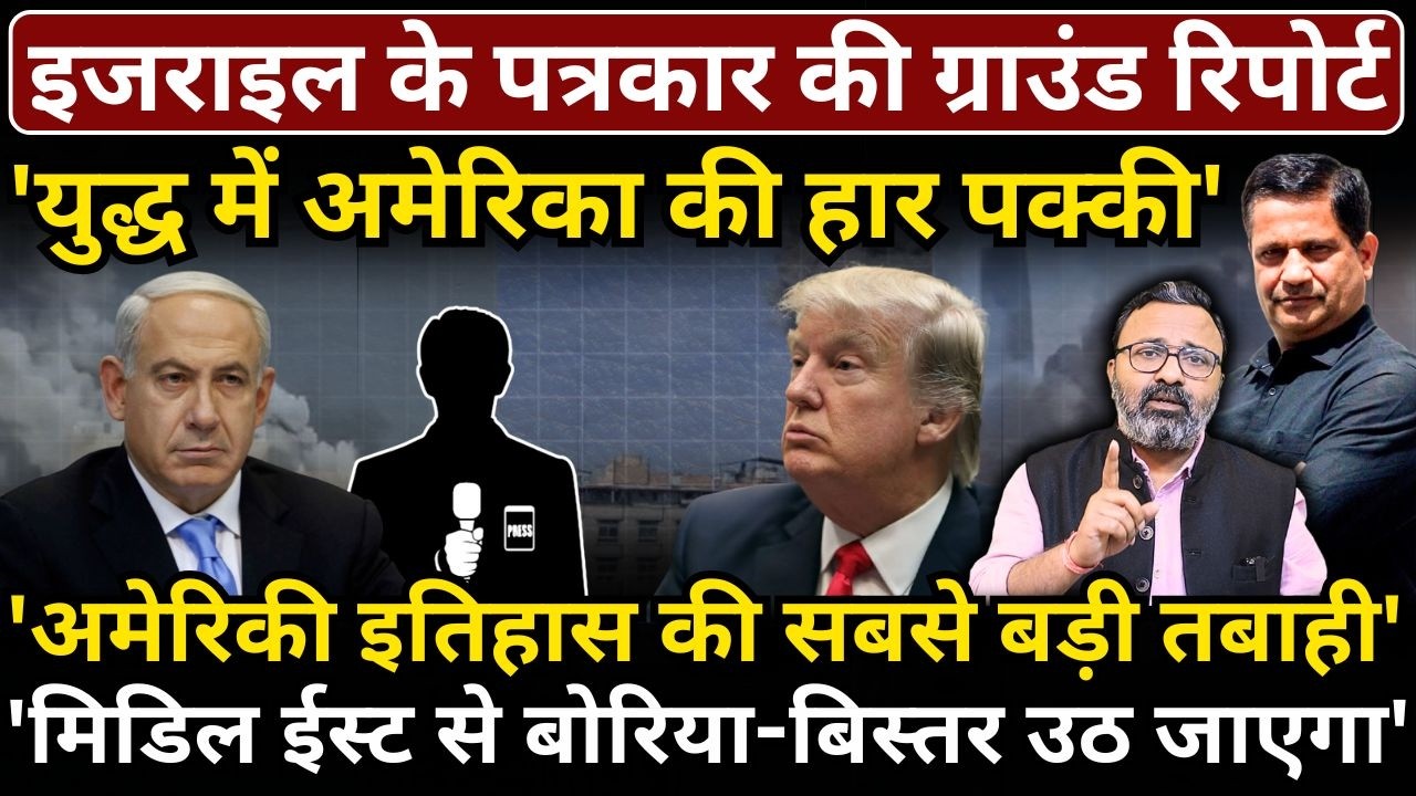 Israeli Journalist Report : 'युद्ध में America की हार पक्की, अमेरिकी इतिहास की सबसे बड़ी तबाही'