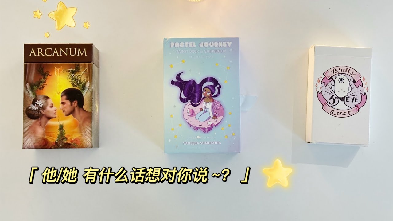 塔羅  | 你心里想的那个人他-她有什么话想对你说？（爱情向，无时间限）【有缘人进】