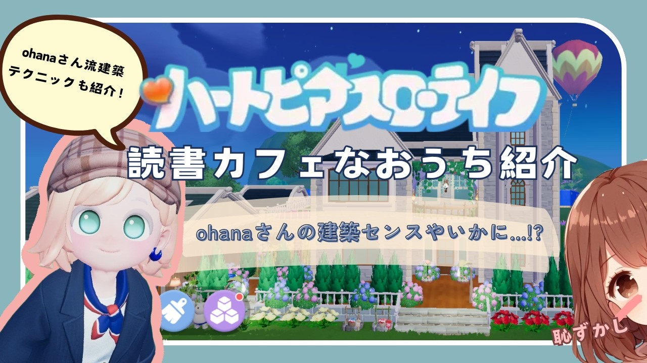 【ハートピアスローライフ】読書カフェなohanaのおうち🏚️紹介しちゃいます！！【ohanaの建築テクも紹介！】