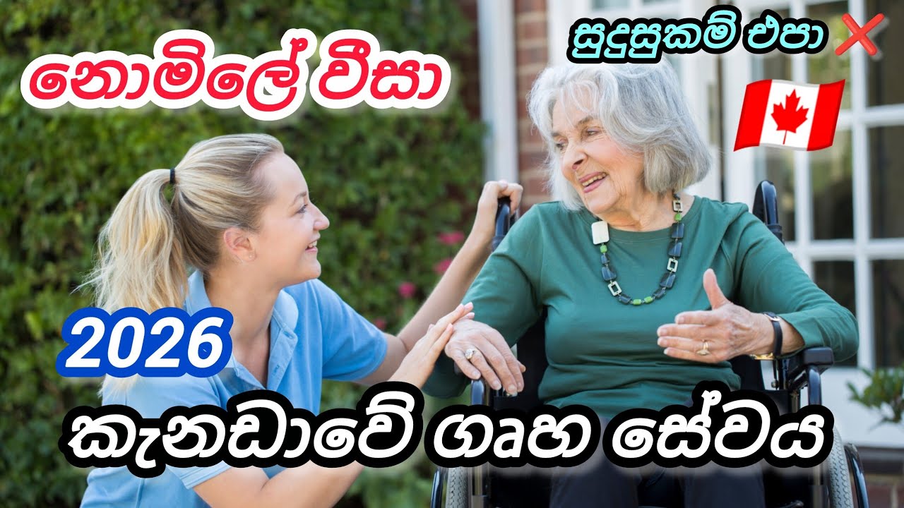 2026 කැනඩාවේ ගෘහ සේවය. නොමිලේ වීසා caregiver foreign job vacancies in canada 