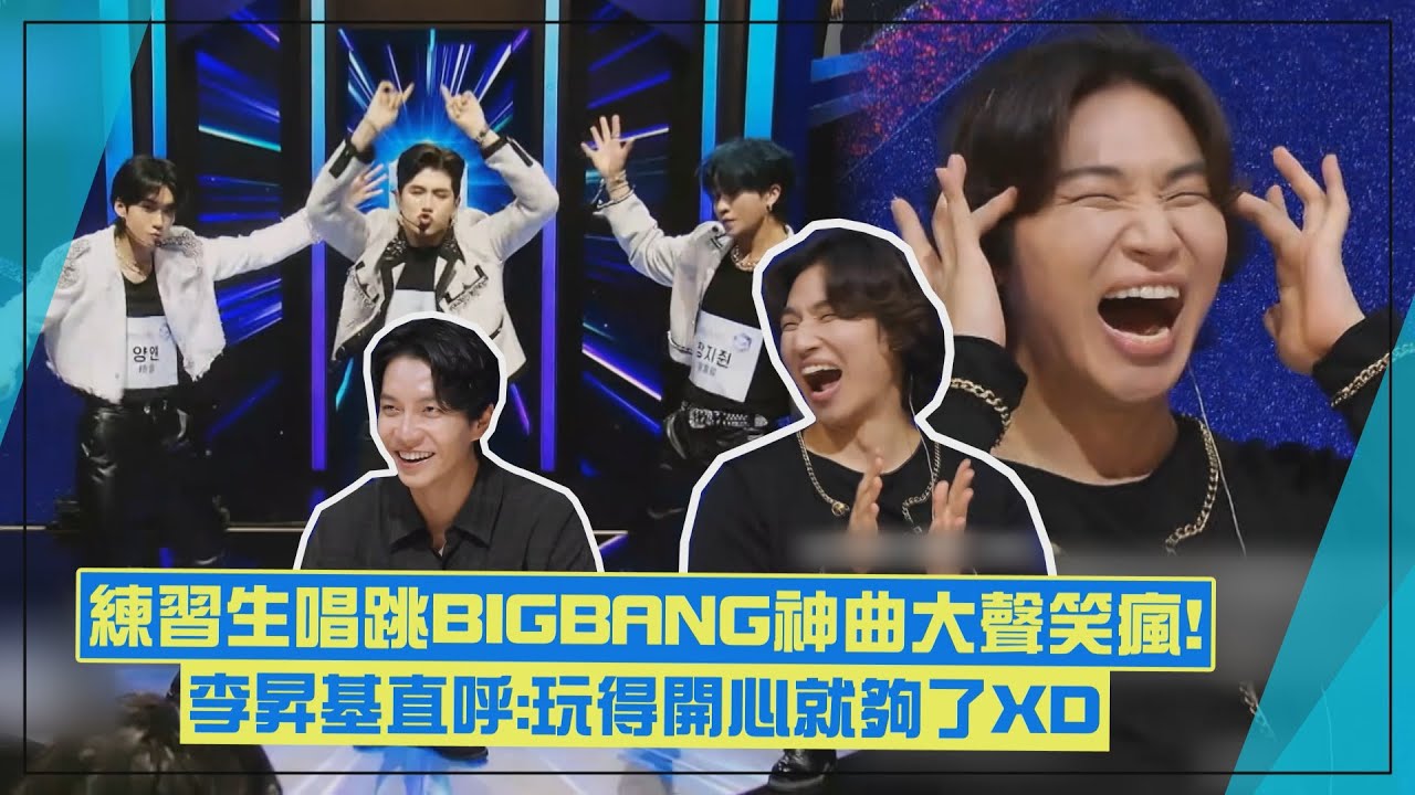 【星光閃耀的少年】練習生唱跳《FANTASTIC BABY》太衝擊XD 原唱大聲聽到笑瘋