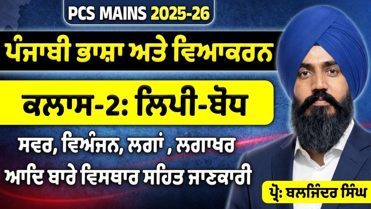 PCS MAINS 2025 -26 | ਪੰਜਾਬੀ ਭਾਸ਼ਾ ਅਤੇ ਵਿਆਕਰਨ | ਕਲਾਸ -2: ਲਿੱਪੀ ਬੋਧ | Call 8054400797 or 8146900797